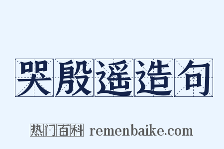 哭殷遥造句是什么意思的图片